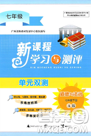广西师范大学出版社2025年春新课程学习与测评单元双测七年级道德与法治下册A版人教版答案