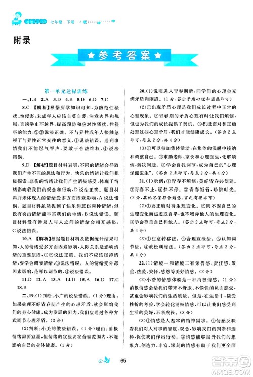 广西师范大学出版社2025年春新课程学习与测评单元双测七年级道德与法治下册A版人教版答案