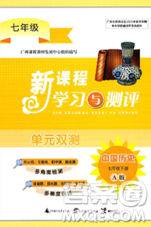 广西师范大学出版社2025年春新课程学习与测评单元双测七年级历史下册A版人教版答案