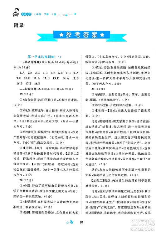广西师范大学出版社2025年春新课程学习与测评单元双测七年级历史下册A版人教版答案