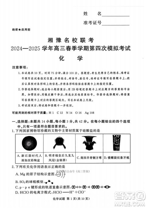 2025湘豫名校联考高三第四次模拟考试化学答案 2025湘豫名校联考高三第四次模拟考试化学答案