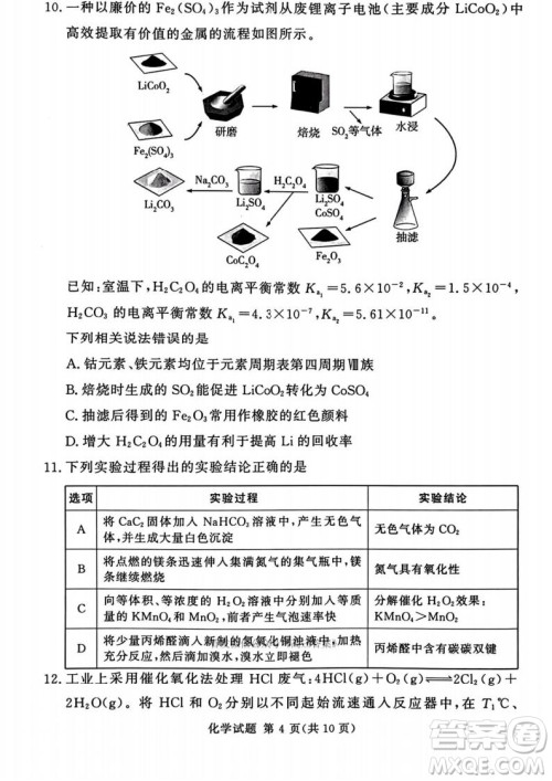 2025湘豫名校联考高三第四次模拟考试化学答案 2025湘豫名校联考高三第四次模拟考试化学答案