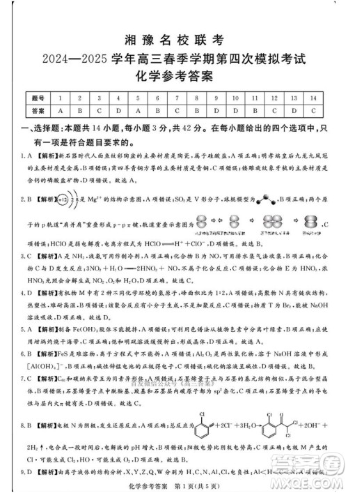 2025湘豫名校联考高三第四次模拟考试化学答案 2025湘豫名校联考高三第四次模拟考试化学答案