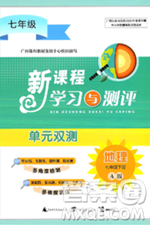 广西师范大学出版社2025年春新课程学习与测评单元双测七年级地理下册A版人教版答案