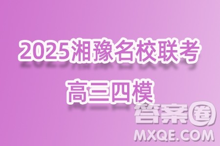 2025湘豫名校联考高三第四次模拟考试化学答案 2025湘豫名校联考高三第四次模拟考试化学答案