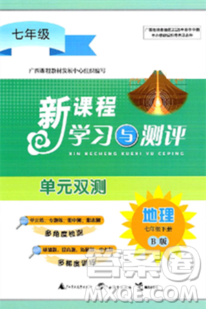 广西师范大学出版社2025年春新课程学习与测评单元双测七年级地理下册B版湘教版答案