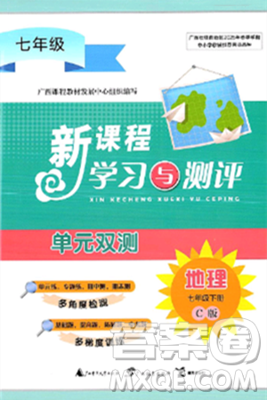 广西师范大学出版社2025年春新课程学习与测评单元双测七年级地理下册C版商务星球版答案