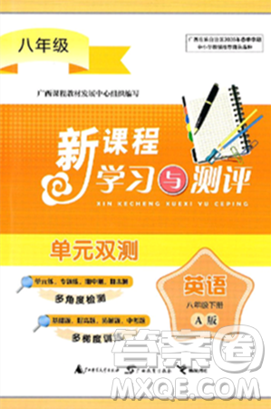 广西师范大学出版社2025年春新课程学习与测评单元双测八年级英语下册A版人教版答案
