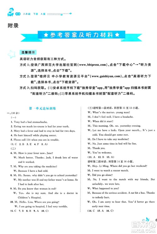 广西师范大学出版社2025年春新课程学习与测评单元双测八年级英语下册A版人教版答案