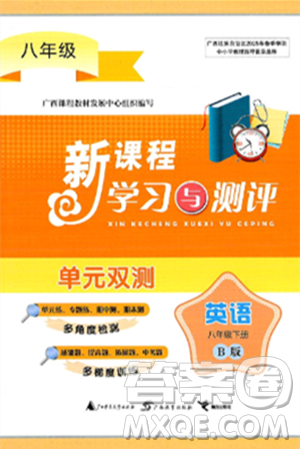 广西师范大学出版社2025年春新课程学习与测评单元双测八年级英语下册B版外研版答案