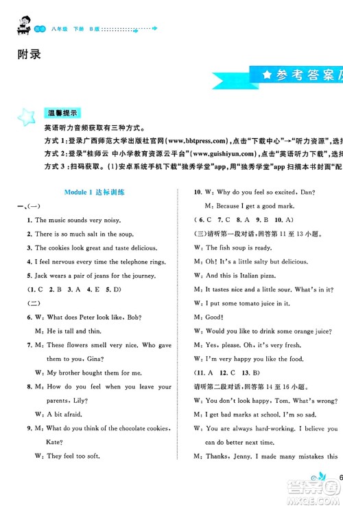 广西师范大学出版社2025年春新课程学习与测评单元双测八年级英语下册B版外研版答案