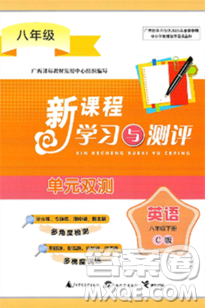 广西师范大学出版社2025年春新课程学习与测评单元双测八年级英语下册C版译林版答案