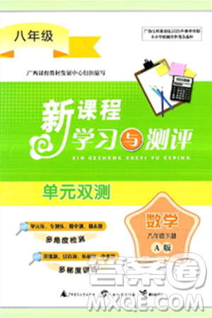 广西师范大学出版社2025年春新课程学习与测评单元双测八年级数学下册A版人教版答案