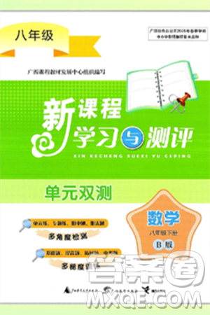 广西师范大学出版社2025年春新课程学习与测评单元双测八年级数学下册B版北师大版答案