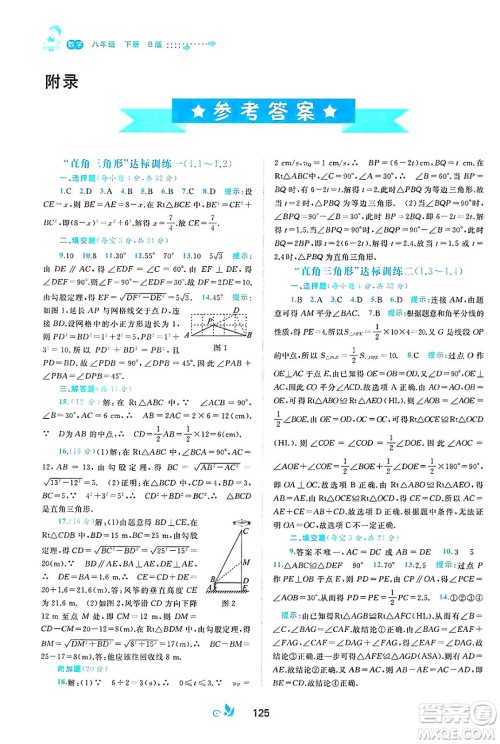 广西师范大学出版社2025年春新课程学习与测评单元双测八年级数学下册B版北师大版答案