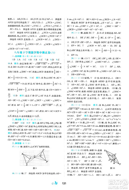 广西师范大学出版社2025年春新课程学习与测评单元双测八年级数学下册B版北师大版答案