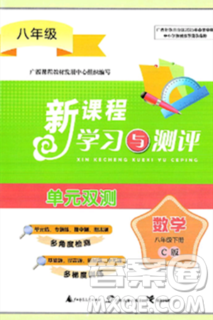 广西师范大学出版社2025年春新课程学习与测评单元双测八年级数学下册C版沪科版答案