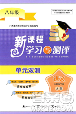 广西师范大学出版社2025年春新课程学习与测评单元双测八年级语文下册A版人教版答案