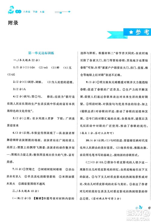 广西师范大学出版社2025年春新课程学习与测评单元双测八年级语文下册A版人教版答案