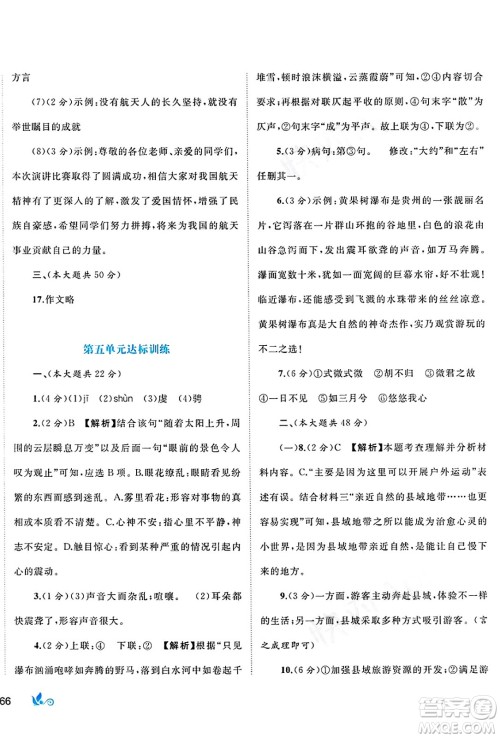 广西师范大学出版社2025年春新课程学习与测评单元双测八年级语文下册A版人教版答案