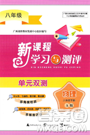 广西师范大学出版社2025年春新课程学习与测评单元双测八年级物理下册A版人教版答案