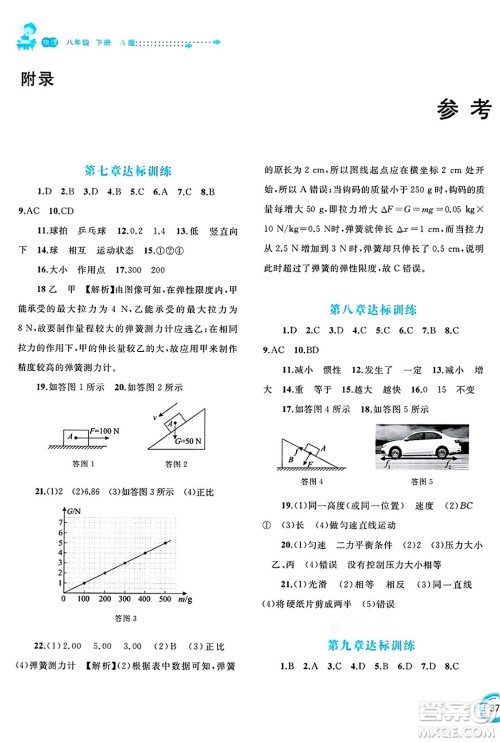 广西师范大学出版社2025年春新课程学习与测评单元双测八年级物理下册A版人教版答案
