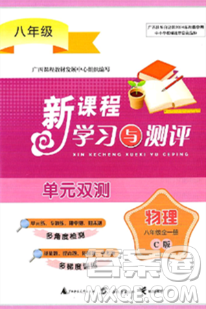 广西师范大学出版社2025年春新课程学习与测评单元双测八年级物理下册C版沪科版答案 广西师范大学出版社2025年春新课程学习与测评单元双测八年级物理下册C版沪科版答案
