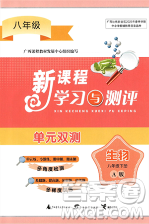 广西师范大学出版社2025年春新课程学习与测评单元双测八年级生物下册A版人教版答案