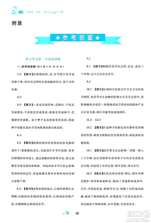 广西师范大学出版社2025年春新课程学习与测评单元双测八年级生物下册A版人教版答案