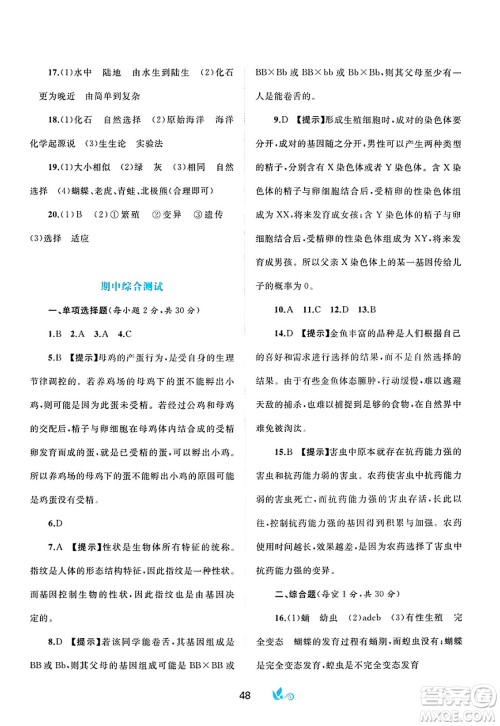 广西师范大学出版社2025年春新课程学习与测评单元双测八年级生物下册A版人教版答案