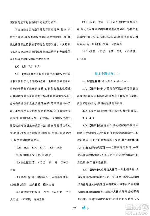 广西师范大学出版社2025年春新课程学习与测评单元双测八年级生物下册A版人教版答案