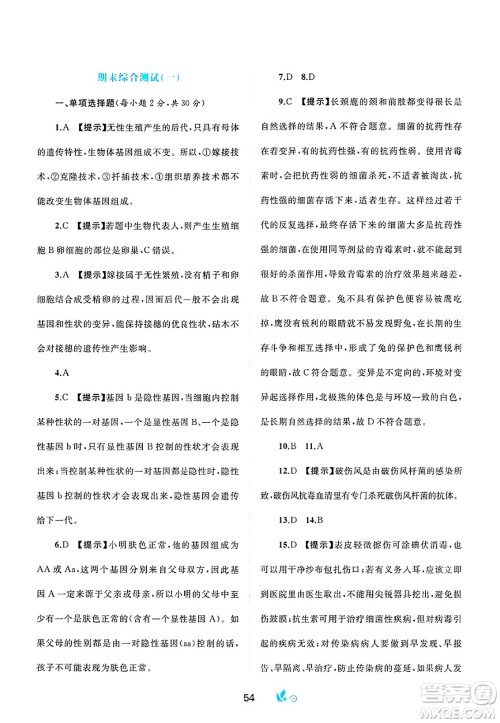广西师范大学出版社2025年春新课程学习与测评单元双测八年级生物下册A版人教版答案