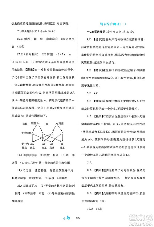 广西师范大学出版社2025年春新课程学习与测评单元双测八年级生物下册A版人教版答案