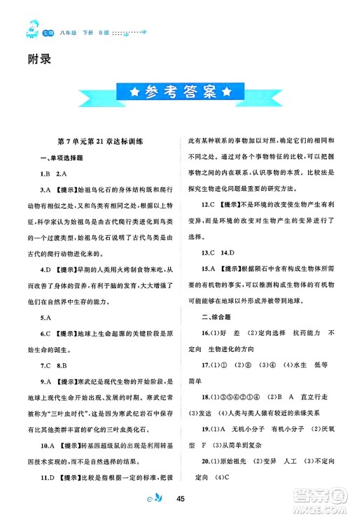 广西师范大学出版社2025年春新课程学习与测评单元双测八年级生物下册B版北师大版答案