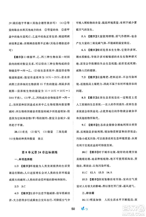 广西师范大学出版社2025年春新课程学习与测评单元双测八年级生物下册B版北师大版答案