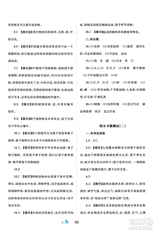 广西师范大学出版社2025年春新课程学习与测评单元双测八年级生物下册B版北师大版答案