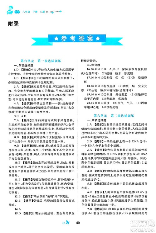 广西师范大学出版社2025年春新课程学习与测评单元双测八年级生物下册C版冀教版答案