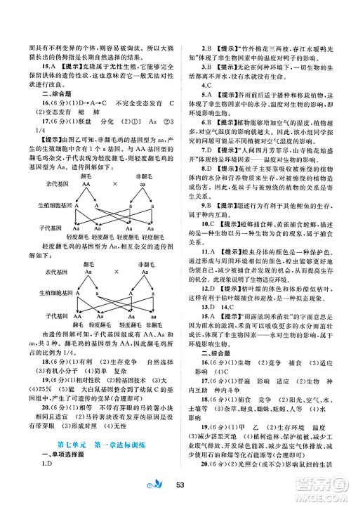 广西师范大学出版社2025年春新课程学习与测评单元双测八年级生物下册C版冀教版答案