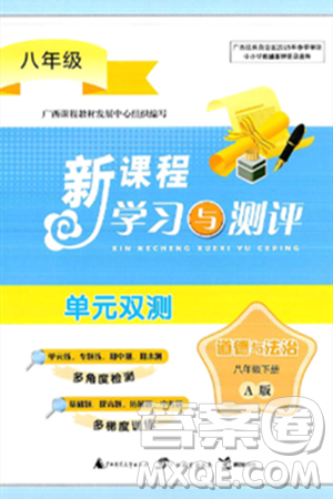广西师范大学出版社2025年春新课程学习与测评单元双测八年级道德与法治下册A版人教版答案