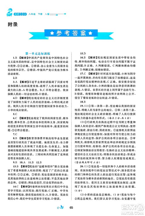 广西师范大学出版社2025年春新课程学习与测评单元双测八年级道德与法治下册A版人教版答案