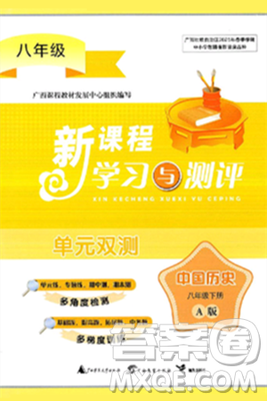 广西师范大学出版社2025年春新课程学习与测评单元双测八年级历史下册A版人教版答案 广西师范大学出版社2025年春新课程学习与测评单元双测八年级历史下册A版人教版答案