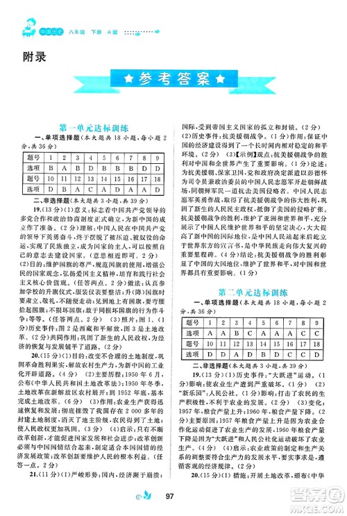 广西师范大学出版社2025年春新课程学习与测评单元双测八年级历史下册A版人教版答案 广西师范大学出版社2025年春新课程学习与测评单元双测八年级历史下册A版人教版答案