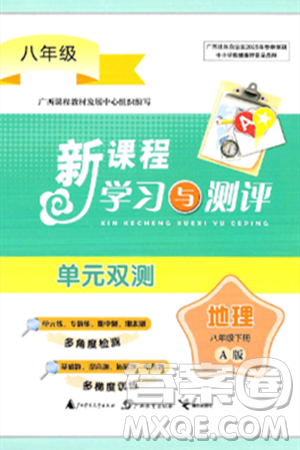 广西师范大学出版社2025年春新课程学习与测评单元双测八年级地理下册A版人教版答案