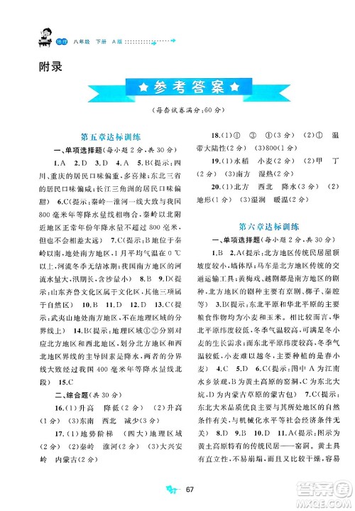 广西师范大学出版社2025年春新课程学习与测评单元双测八年级地理下册A版人教版答案