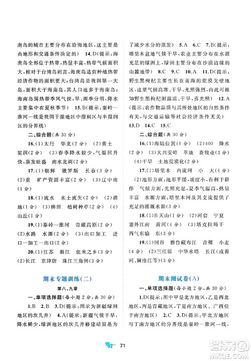 广西师范大学出版社2025年春新课程学习与测评单元双测八年级地理下册A版人教版答案