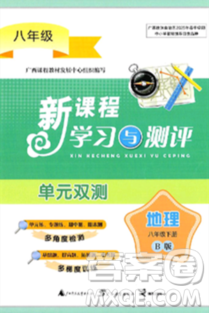 广西师范大学出版社2025年春新课程学习与测评单元双测八年级地理下册B版湘教版答案