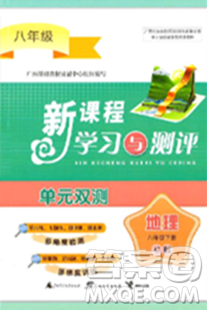 广西师范大学出版社2025年春新课程学习与测评单元双测八年级地理下册C版商务星球版答案 广西师范大学出版社2025年春新课程学习与测评单元双测八年级地理下册C版商务星球版答案