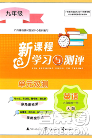 广西师范大学出版社2025年春新课程学习与测评单元双测九年级英语下册A版人教版答案