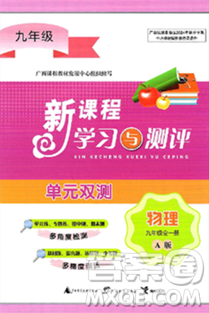 广西师范大学出版社2025年春新课程学习与测评单元双测九年级物理下册A版人教版答案