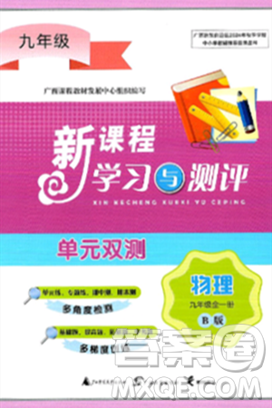 广西师范大学出版社2025年春新课程学习与测评单元双测九年级物理下册B版粤沪版答案